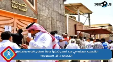 القنصلية اليمنية في جدة تصدر تحذيراً عاجلاً لسكان الباحة والمناطق المجاورة داخل السعودية!